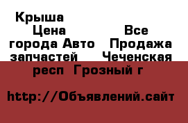 Крыша Hyundai Solaris HB › Цена ­ 22 600 - Все города Авто » Продажа запчастей   . Чеченская респ.,Грозный г.